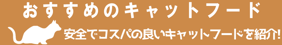 おすすめのキャットフードランキング！2023年人気のご飯は？口コミ評判を調査